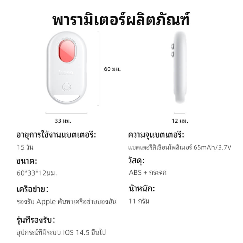 อุปกรณ์ติดตามจีพีเอสและ ตรวจจับกล้องแอบถ่าย HOCO E95 สำหรับ APPLE สีขาว